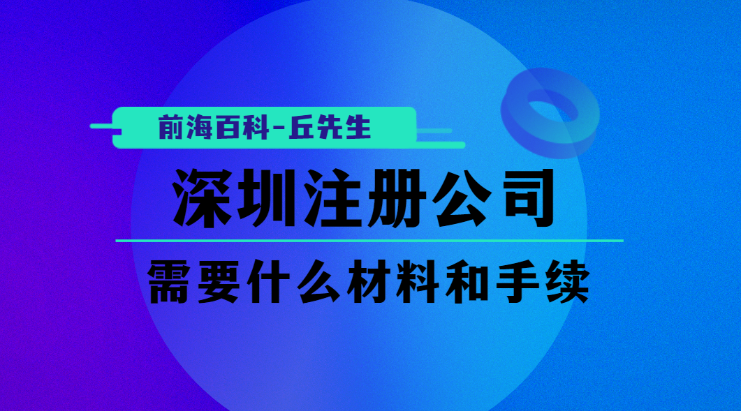 深圳公司注冊需要準(zhǔn)備什么材料，有哪些手續(xù)需要辦理（2021）