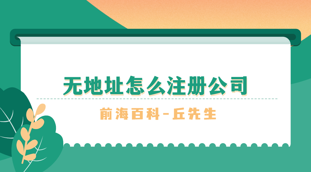 沒有注冊地址還可以注冊公司嗎，無地址怎么注冊公司