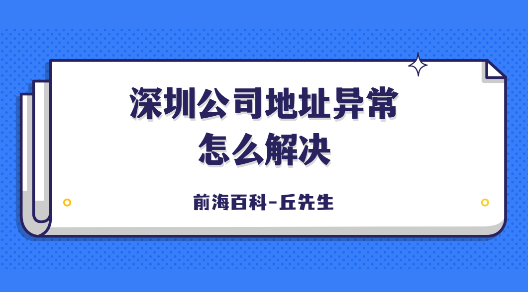 深圳公司出現(xiàn)地址異常怎么解決，如何申請解除地址異常