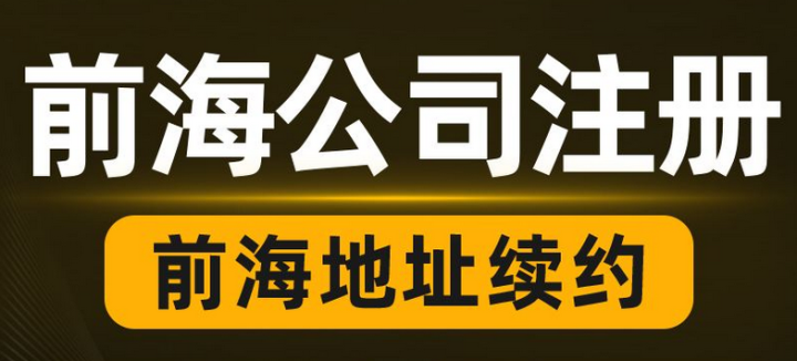 掛靠前海商務秘書公司地址需滿足哪些條件？續(xù)簽對地址有什么要求？