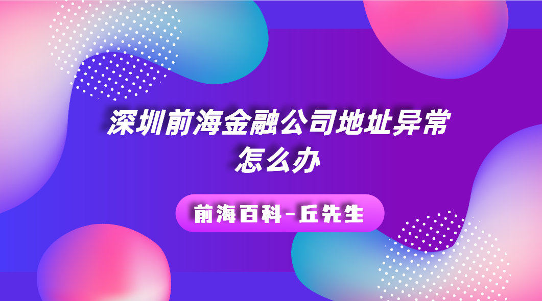 深圳前海商業(yè)保理公司與融資租賃公司怎么異常地址異常