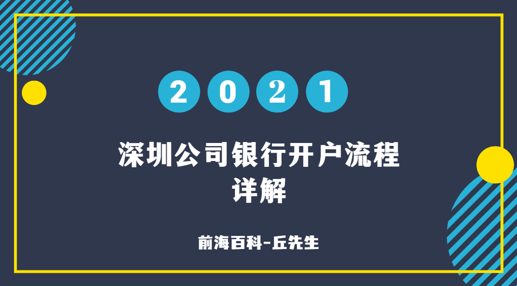 深圳公司銀行開戶需要什么條件及資料，流程有哪些