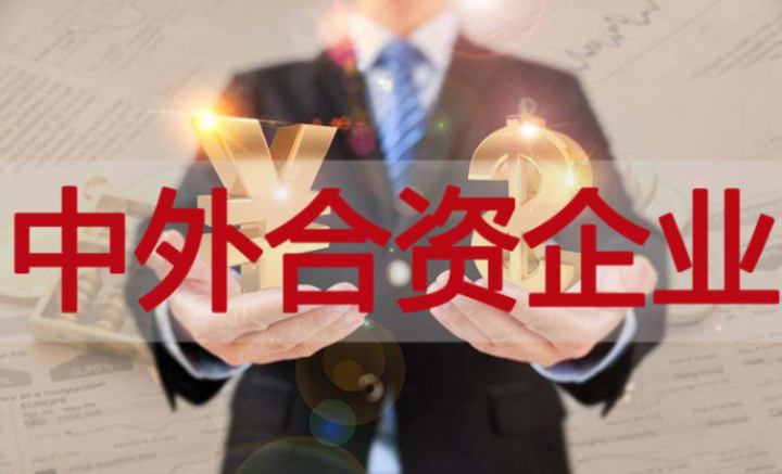 在深圳前海申請(qǐng)?jiān)O(shè)立合資企業(yè)所需的資料和流程是怎樣的？中外合資企業(yè)的優(yōu)勢(shì)有哪些