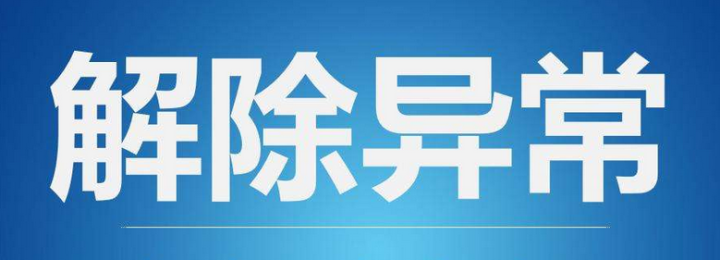 在什么情況下會(huì)被工商局列為“地址異?！?？如果企業(yè)被列入地址異常如何解決？