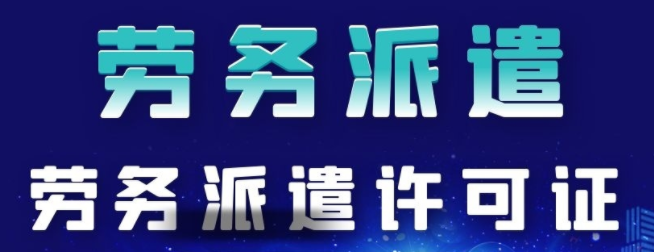 申請(qǐng)深圳勞務(wù)派遣許可證需滿足什么條件？注冊(cè)勞務(wù)派遣公司需提供哪些資料