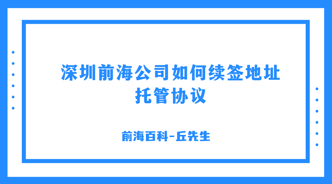 前海地址續(xù)約怎么辦理，不及時(shí)續(xù)簽地址托管協(xié)議會(huì)怎么樣