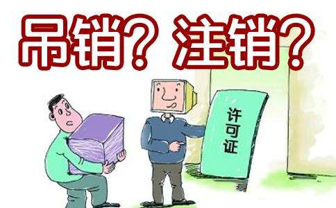 前海公司被吊銷營業(yè)執(zhí)照后，是不管了還是注銷？