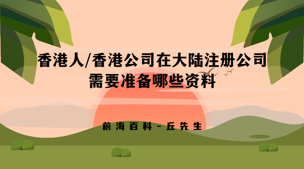 香港人/香港公司如何在大陸注冊(cè)公司，需要準(zhǔn)備哪些材料