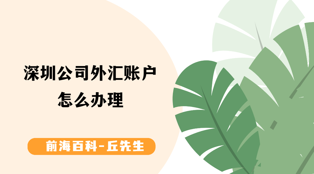 深圳公司外匯賬戶怎么開通，需要提前準(zhǔn)備什么及所需資料