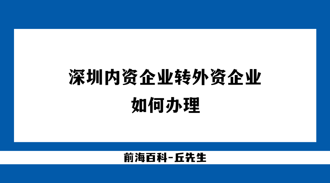 如何辦理深圳內(nèi)資公司轉(zhuǎn)外資公司，需要什么條件及所需資料