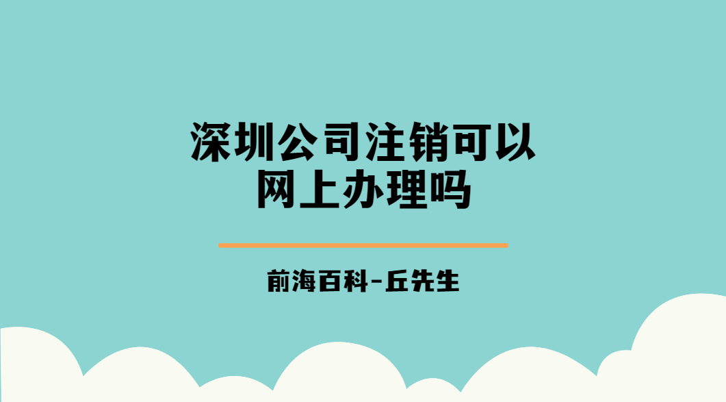 深圳公司注銷可以網(wǎng)上辦理嗎，注銷深圳公司需要提供什么材料