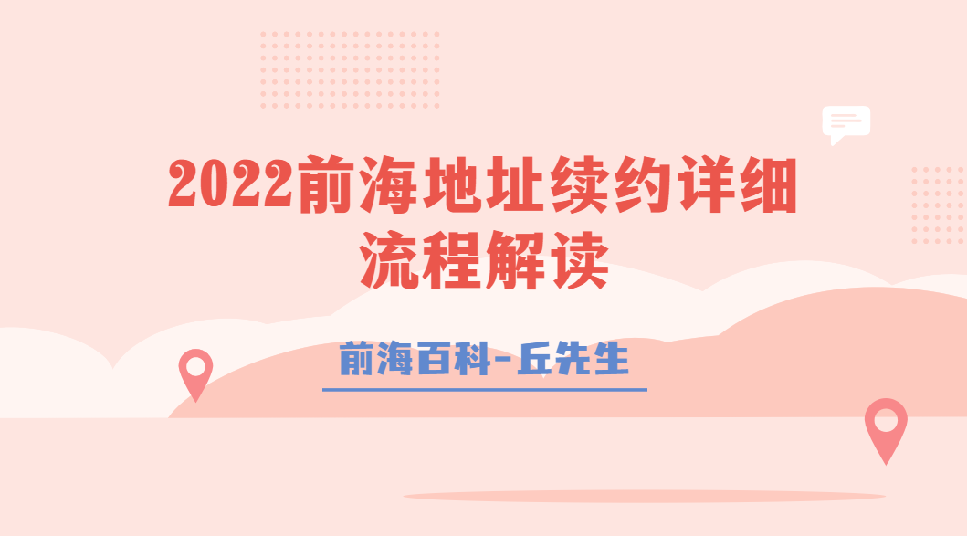 2022前海地址續(xù)約詳細(xì)辦理流程解讀，需要哪些資料及流程