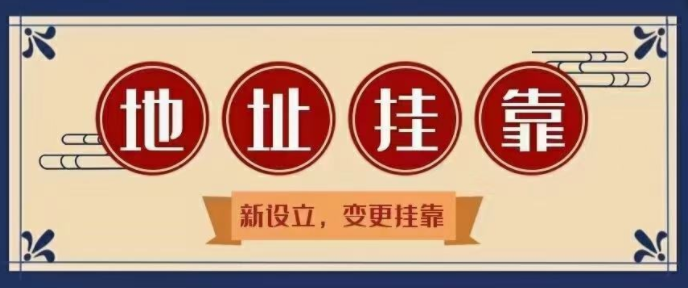 掛靠需提供的資料及辦理流程有哪些？掛靠深圳前海商務(wù)秘書公司地址需滿足什么條件