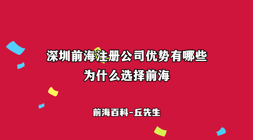 為什么選擇在前海注冊公司，前海注冊公司有什么優(yōu)勢