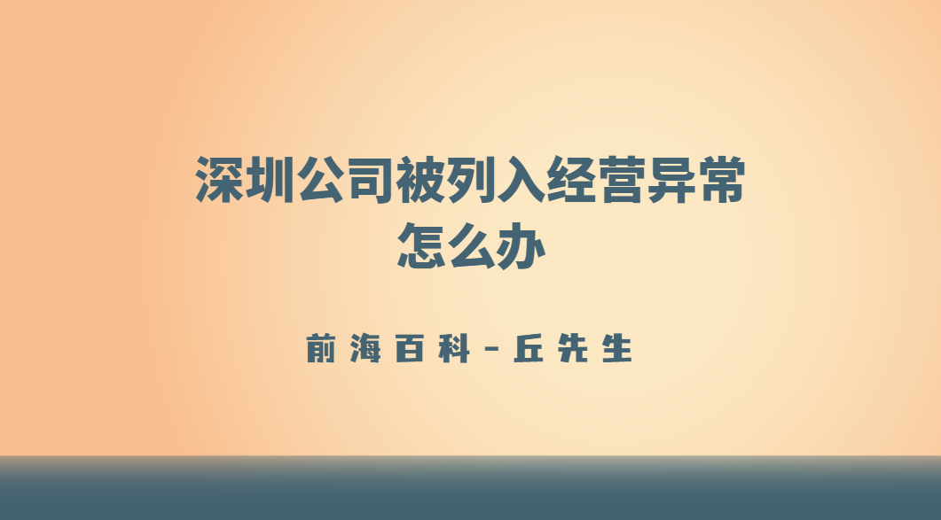 公司被列入經(jīng)營異常名錄怎么辦，如何申請移除深圳公司經(jīng)營異常