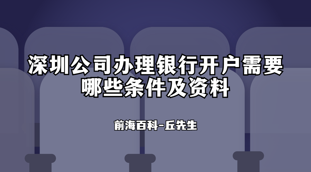 深圳公司銀行開戶（對公賬戶）需要滿足什么條件，提供哪些資料