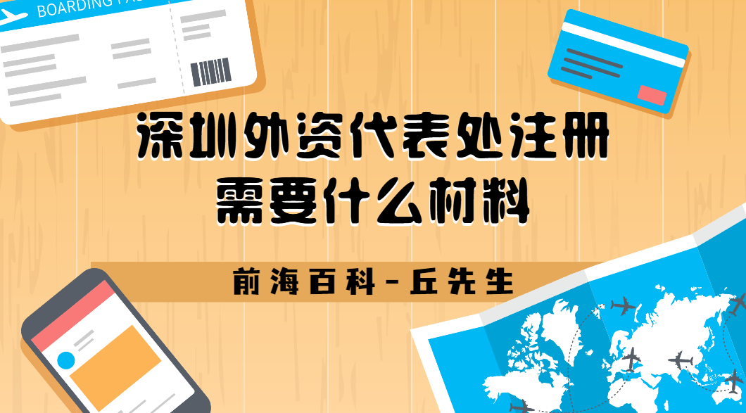 深圳外商投資代表處怎么注冊，與外資公司有什么區(qū)別