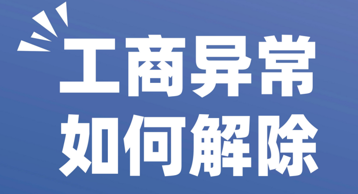 深圳公司被列入“經(jīng)營異常名錄”的原因是什么？深圳公司注冊地址異常會帶來哪些影響？