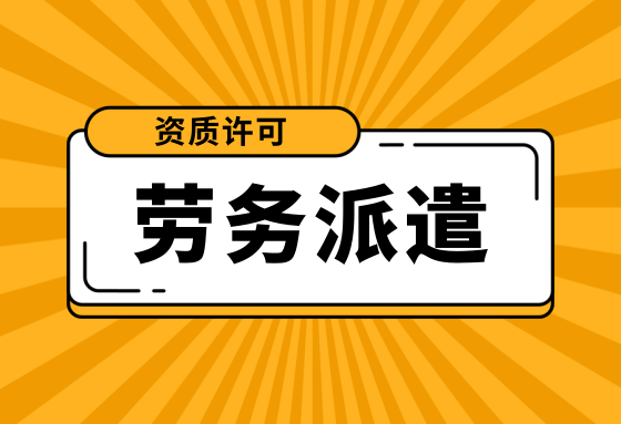 注冊深圳勞務(wù)派遣公司需要提供什么資料？申請勞務(wù)派遣許可證需要滿足什么條件