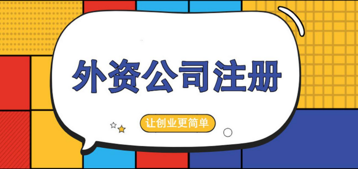 外國人/外資企業(yè)入駐深圳前海有什么要求嗎？注冊所需的資料及注冊流程有哪些？