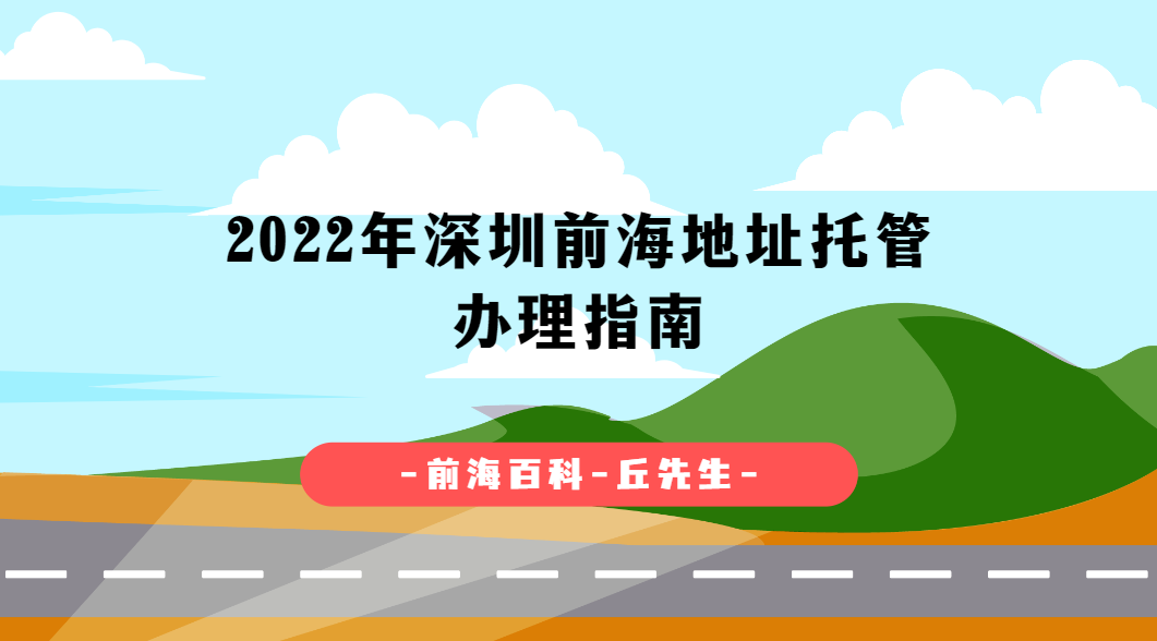 深圳前海注冊公司地址托管如何辦理，前海地址掛靠續(xù)約