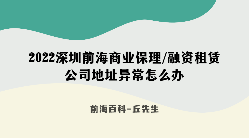 注冊在深圳前海的商業(yè)保理或融資租賃公司，地址異常怎么移除