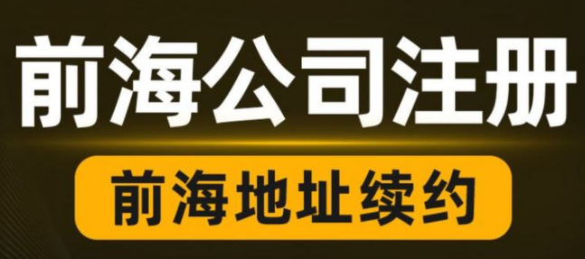 掛靠在深圳前海商務(wù)秘書公司地址需要提供哪些資料？到期后不續(xù)簽會有影響嗎