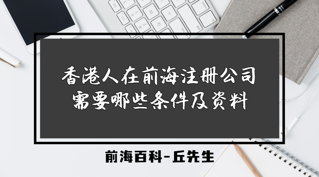 香港人在深圳前海注冊(cè)公司需要滿足什么條件，提供哪些資料