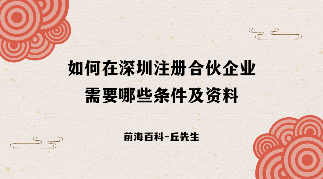 深圳注冊合伙企業(yè)需要什么條件，注冊需要哪些資料