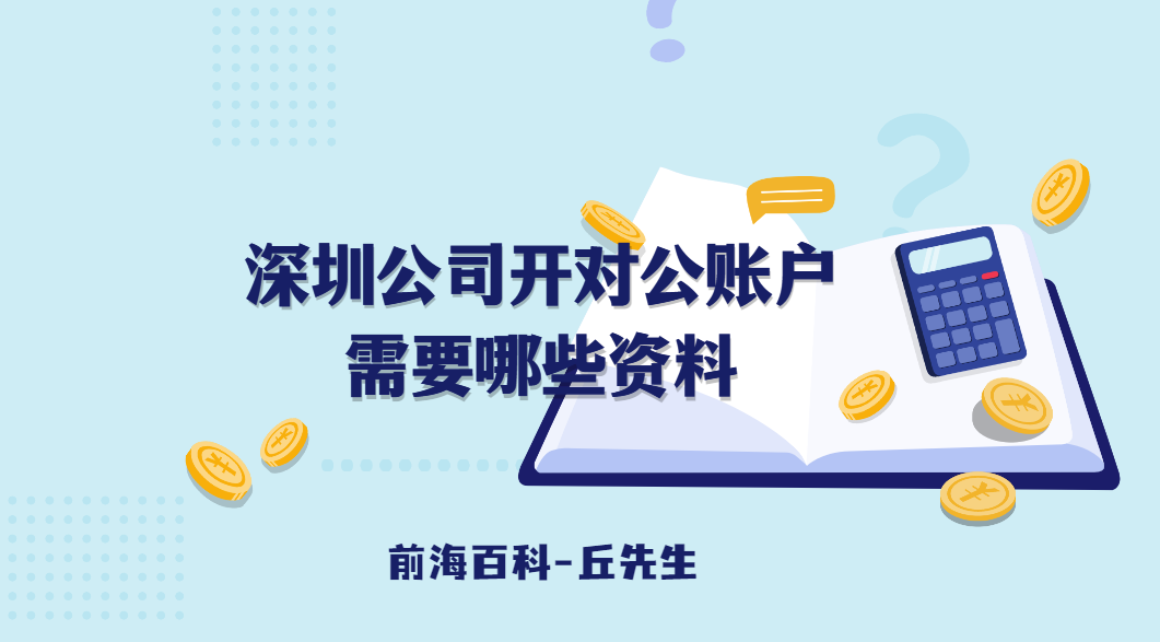 深圳公司開銀行基本戶（對公賬戶）需要什么材料，可以開立哪些賬戶