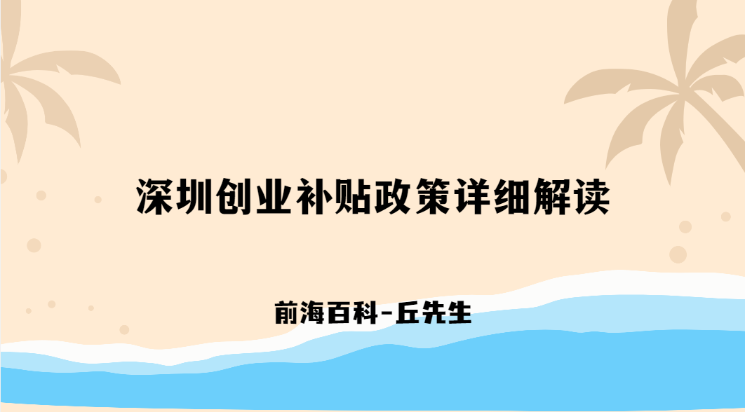 深圳創(chuàng)業(yè)補(bǔ)貼政策詳細(xì)解讀，申請(qǐng)補(bǔ)貼需要什么條件