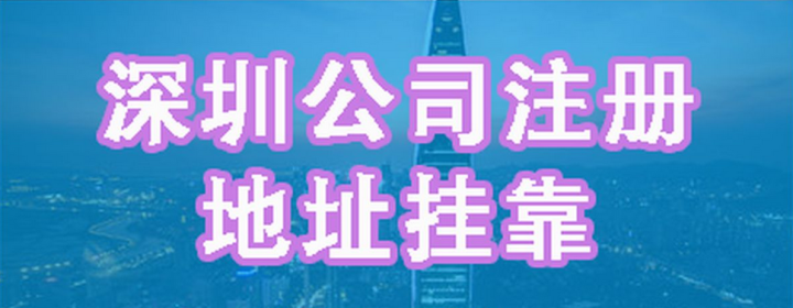 掛靠前海商務(wù)秘書公司地址需要滿足什么條件？掛靠需提供的資料及流程有哪些