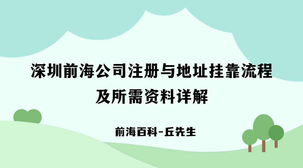 深圳前海公司注冊與地址掛靠流程及所需資料詳解