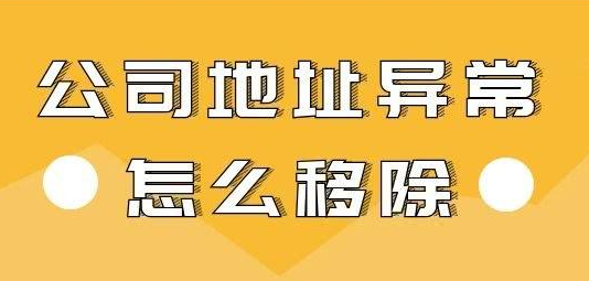 深圳公司地址為什么會出現(xiàn)異常？“地址異?！睉?yīng)該如何解除？