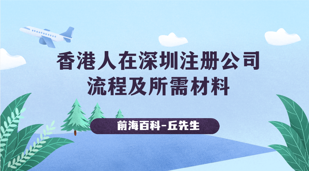 香港人/香港企業(yè)怎么在深圳前海注冊(cè)公司，需要準(zhǔn)備哪些資料