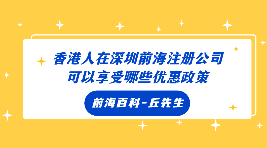 香港人在深圳前海注冊(cè)公司有什么優(yōu)惠政策