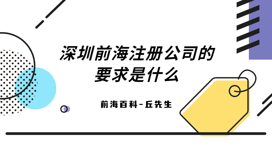 深圳前海注冊(cè)要求是什么，需要準(zhǔn)備什么材料