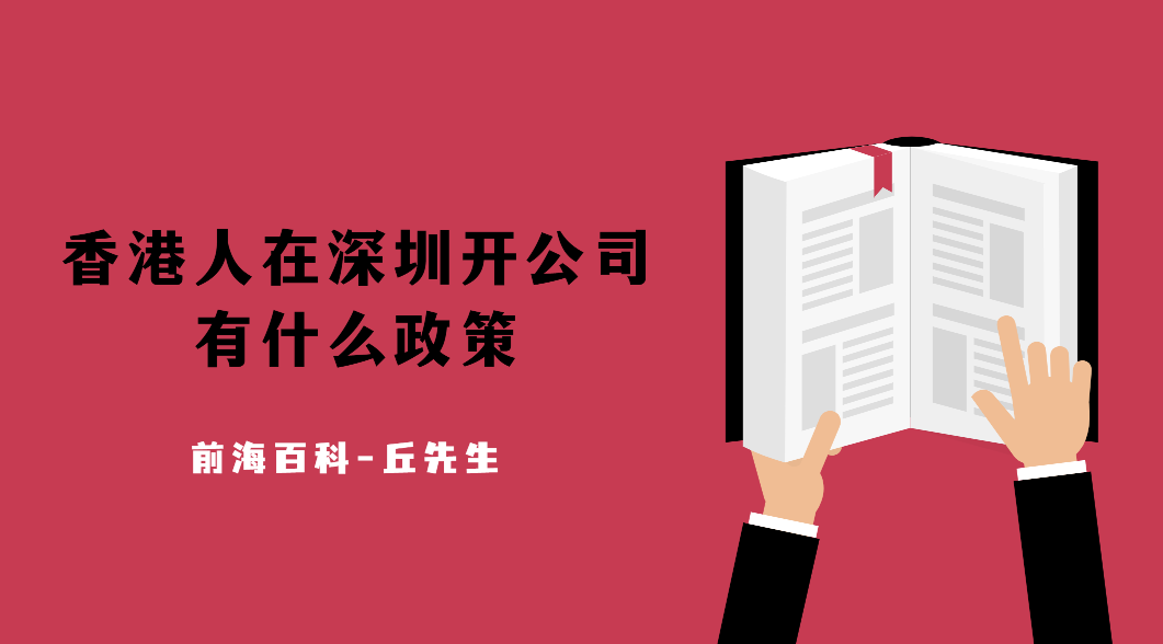 香港人在深圳開(kāi)公司可以享受哪些優(yōu)惠政策