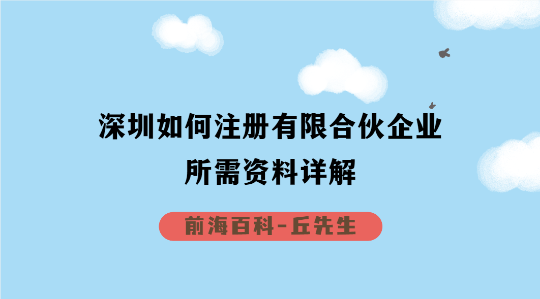 深圳如何注冊(cè)有限合伙企業(yè)，需要準(zhǔn)備哪些資料