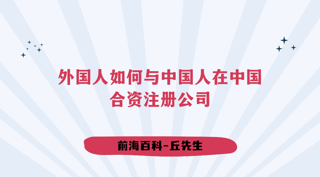 外國(guó)人如何與中國(guó)人在中國(guó)合資注冊(cè)公司，需要哪些材料