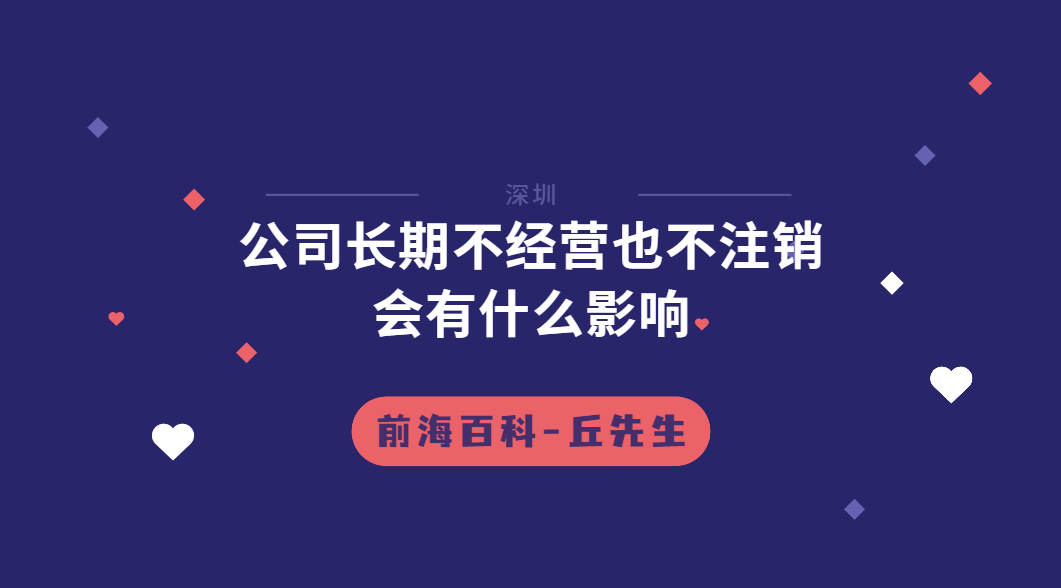 深圳公司長期不經(jīng)營也不注銷會有什么影響