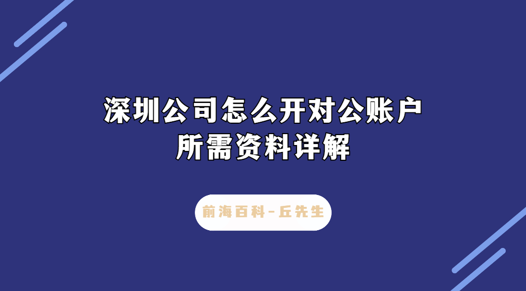 深圳公司怎么開對公賬戶，需要什么條件及資料