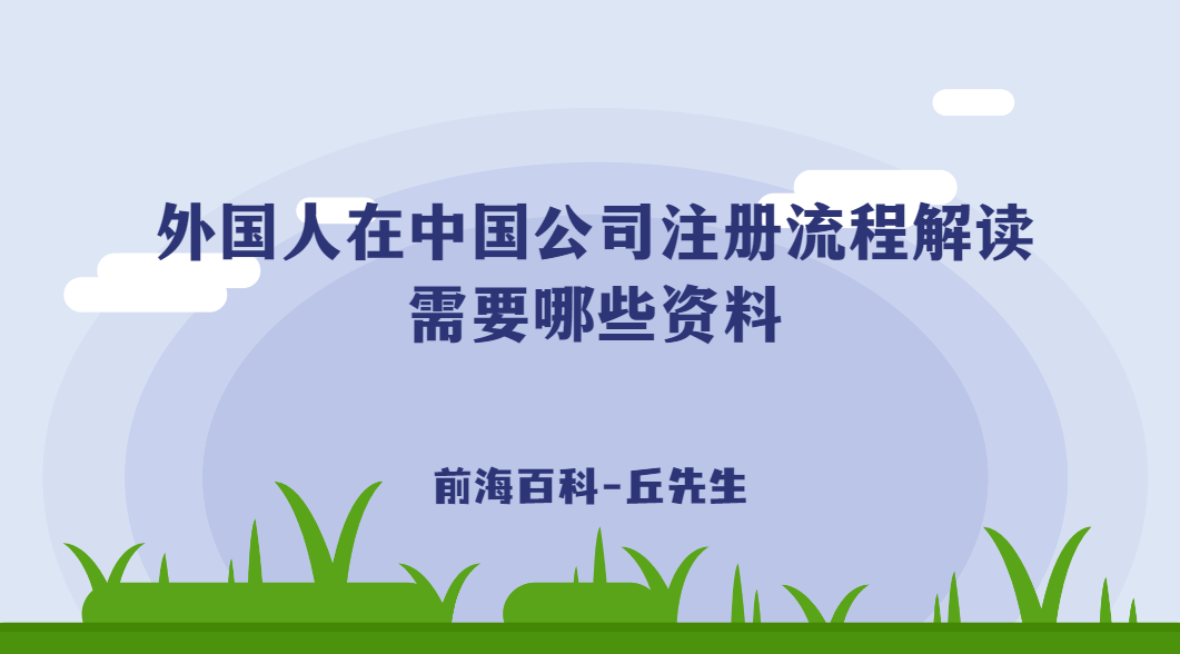 外國人在中國公司注冊流程解讀，需要什么條件及資料