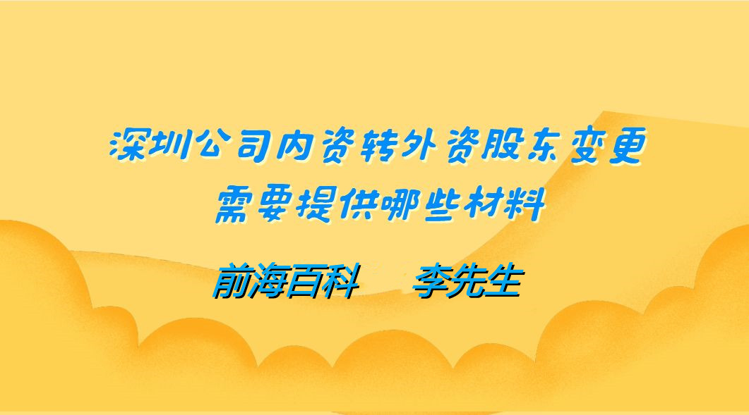 深圳內(nèi)資企業(yè)轉(zhuǎn)外資企業(yè)需要什么流程及條件