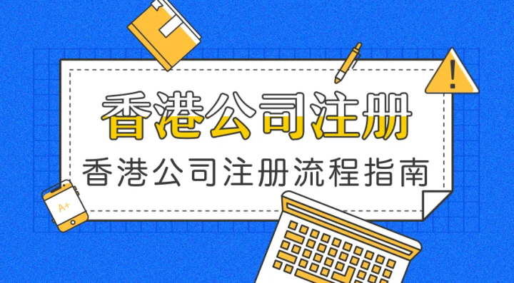 注冊(cè)香港公司需要的資料和流程