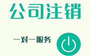 前海外資企業(yè)注銷登記的條件有哪些