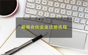 前海合伙企業(yè)注冊的流程和優(yōu)惠政策是什么