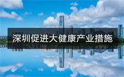 深圳市促進大健康產業(yè)集群高質量發(fā)展的若干措施