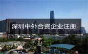 深圳中外合資企業(yè)注冊流程和資料有哪些？