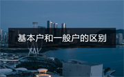 公司基本戶和一般戶有什么區(qū)別？